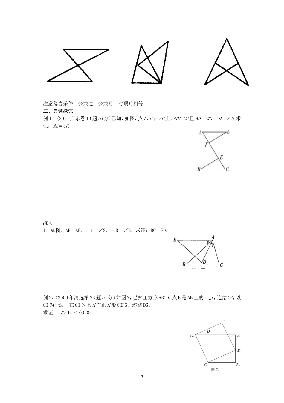 中考复习-全等三角形学案(黄木安)_第3页