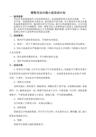 二年级硬笔书法兴趣小组活动计划