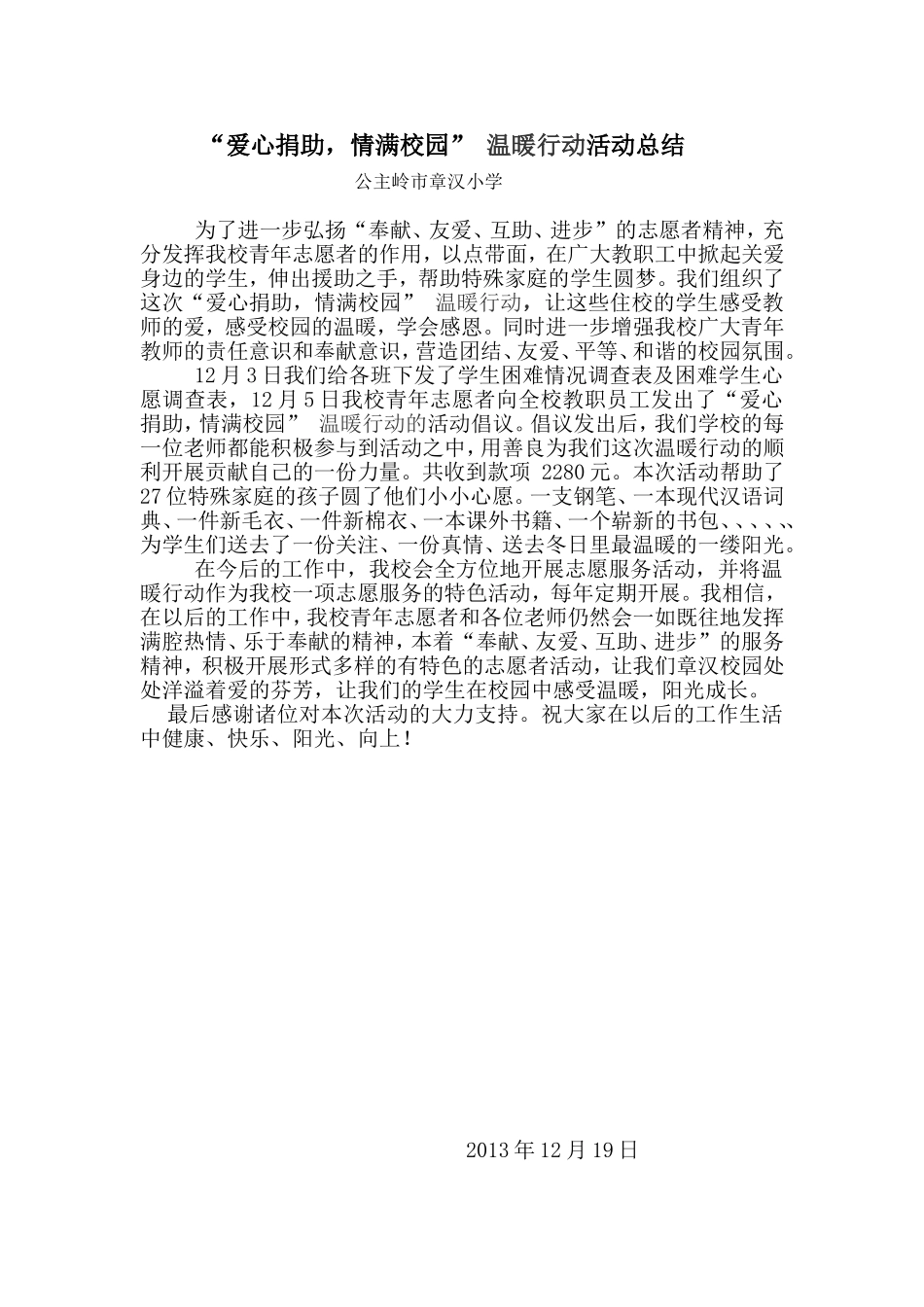 爱心捐助情满校园活动总结_第1页