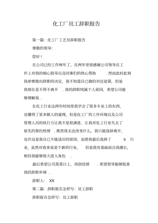 化工厂员工辞职报告