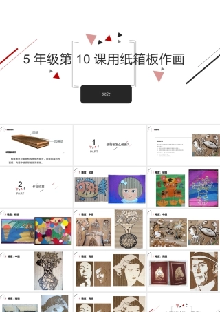 10.用纸箱板作画