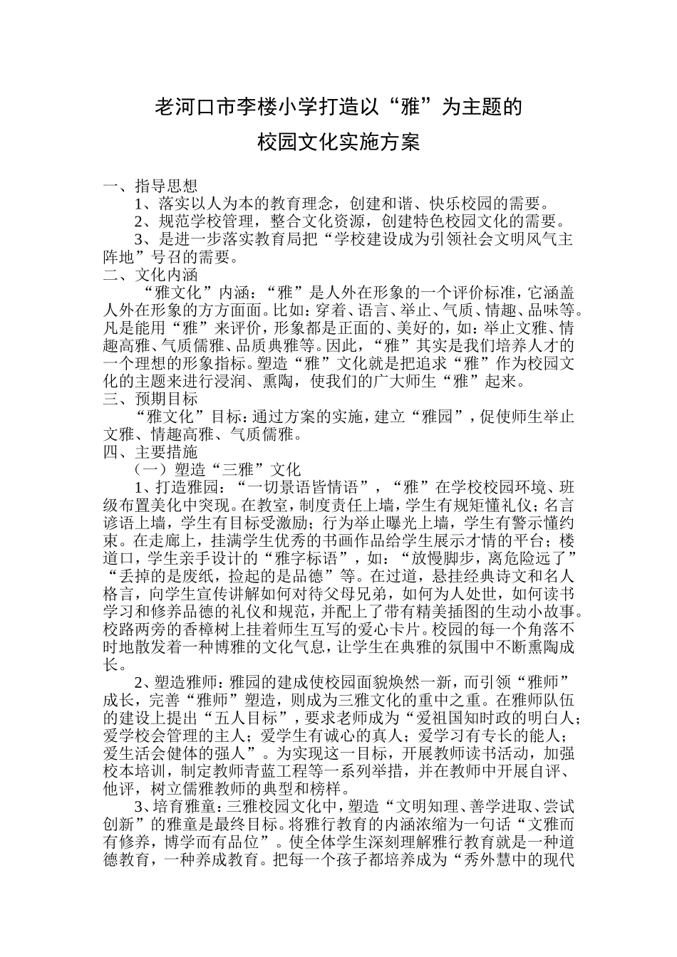 李楼小学打造以“雅”为主题的校园文化实施方案_第1页