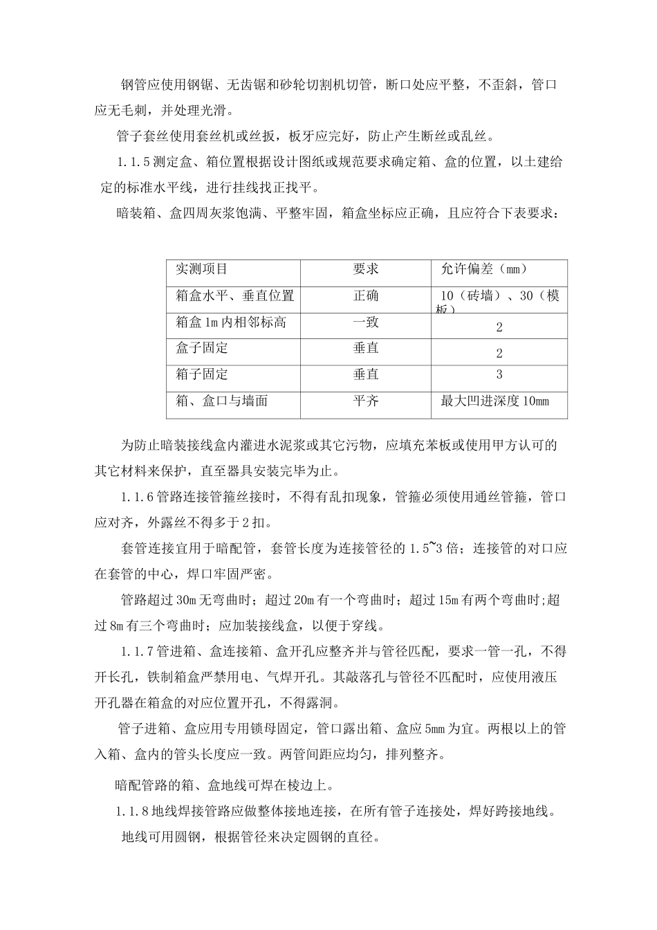 电气工程安装施工工艺工法标准_第2页