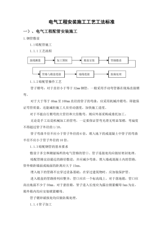 电气工程安装施工工艺工法标准