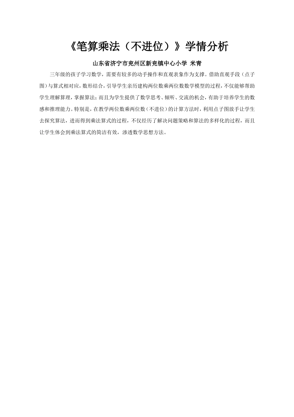 人教2011版小学数学三年级学情分析《两位数乘两位数的笔算乘法(不进位)》_第1页