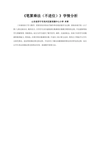 人教2011版小学数学三年级学情分析《两位数乘两位数的笔算乘法(不进位)》