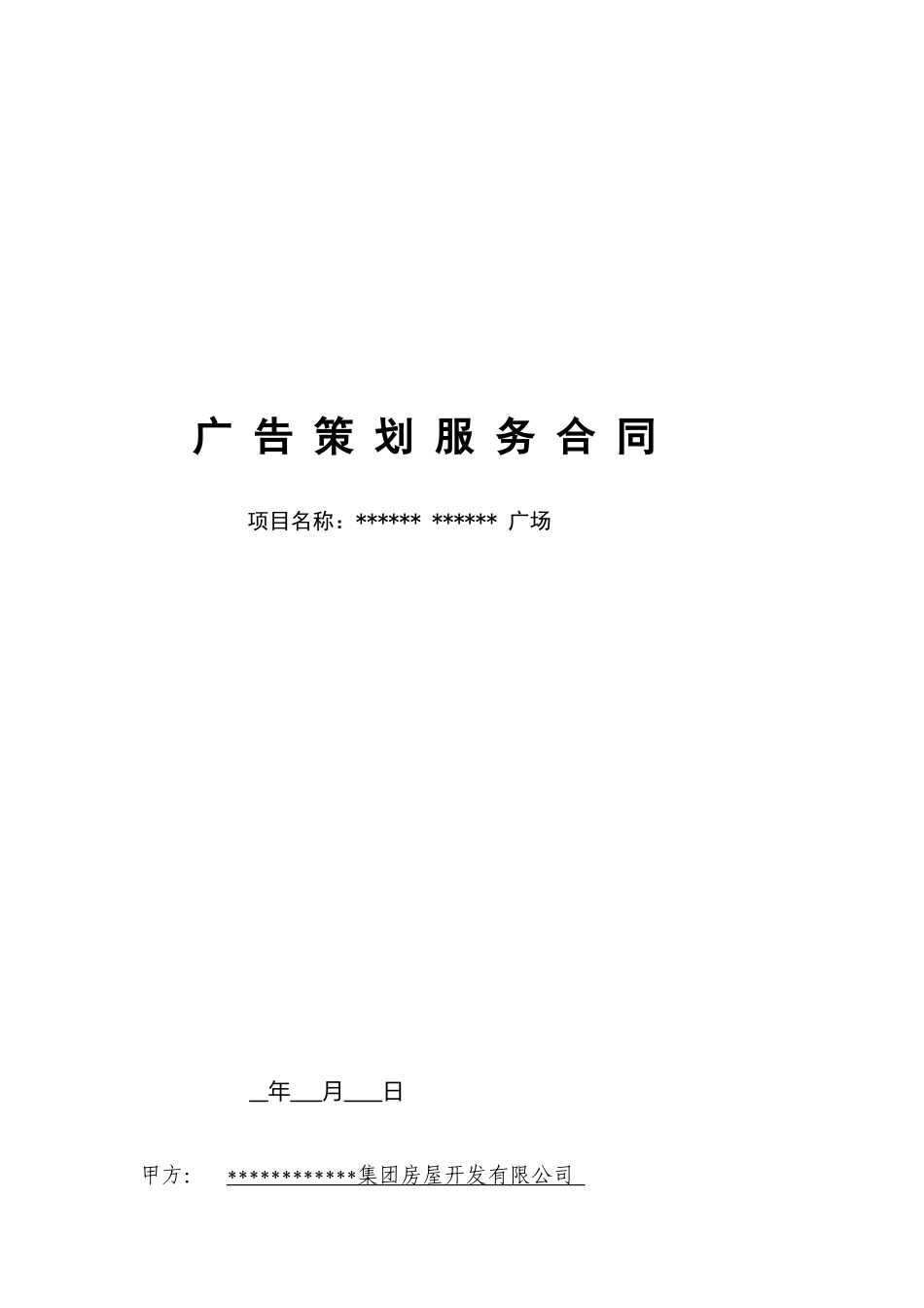 地产项目广告策划合同_第1页