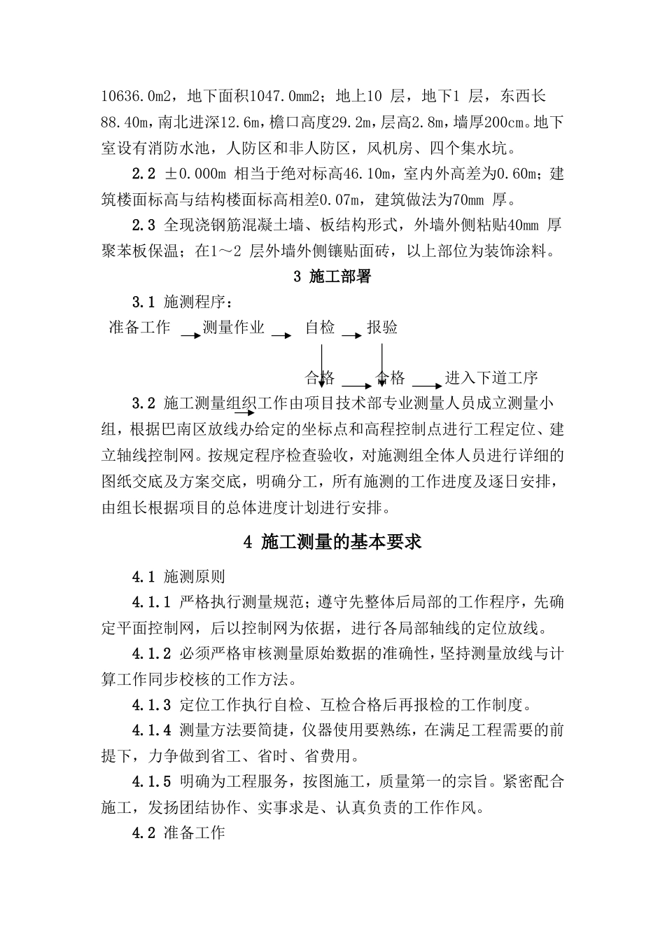 房屋建筑测量施工方案_第3页