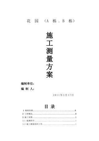 房屋建筑测量施工方案