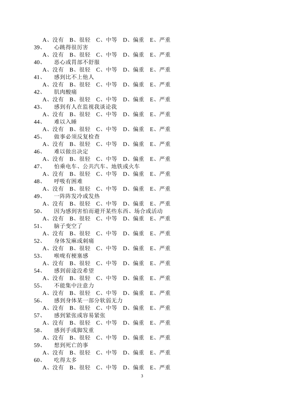 《心理健康临床症状自评量表SCL90》测试题目_第3页