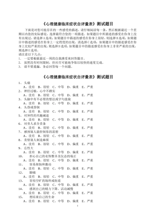 《心理健康临床症状自评量表SCL90》测试题目