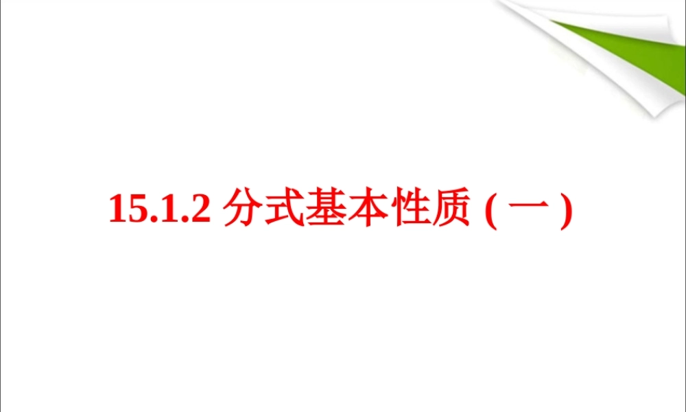分式的基本性质(一)