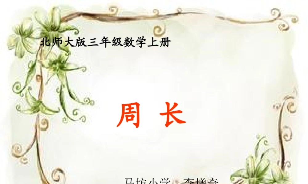 小学数学北师大2011课标版三年级周长-(4)