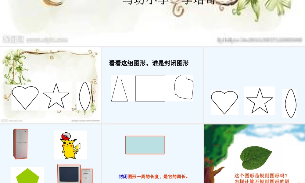 小学数学北师大2011课标版三年级周长-(4)