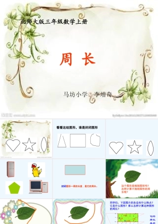 小学数学北师大2011课标版三年级周长-(4)