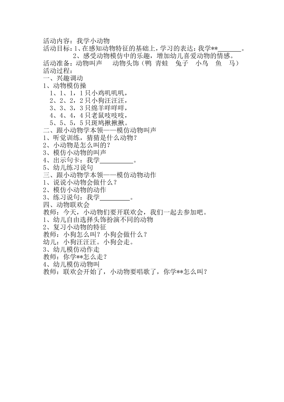 活动设计教案《我学小动物》_第1页