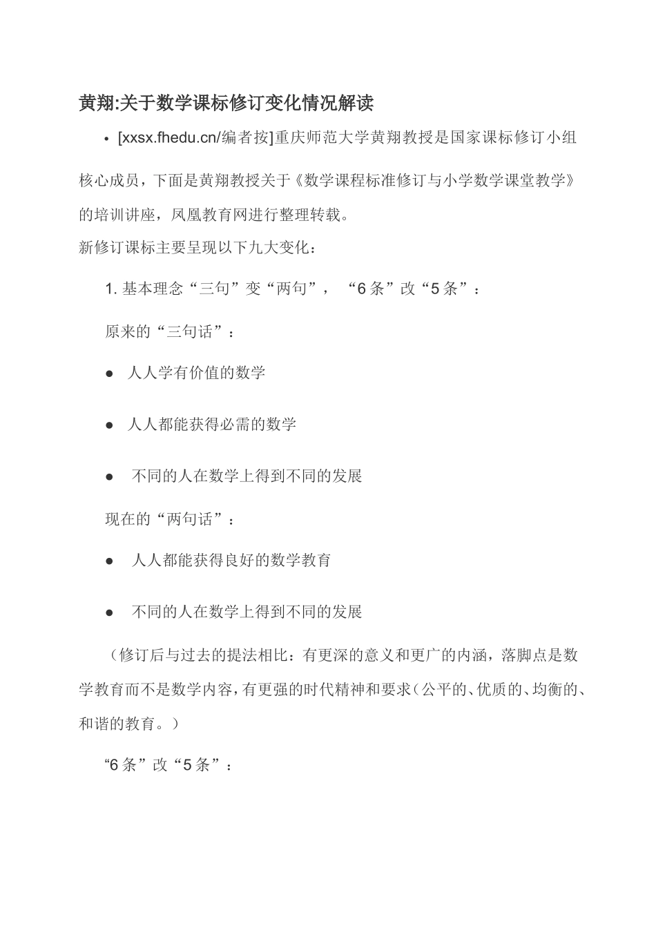 黄翔关于数学课标修订变化情况解读_第1页