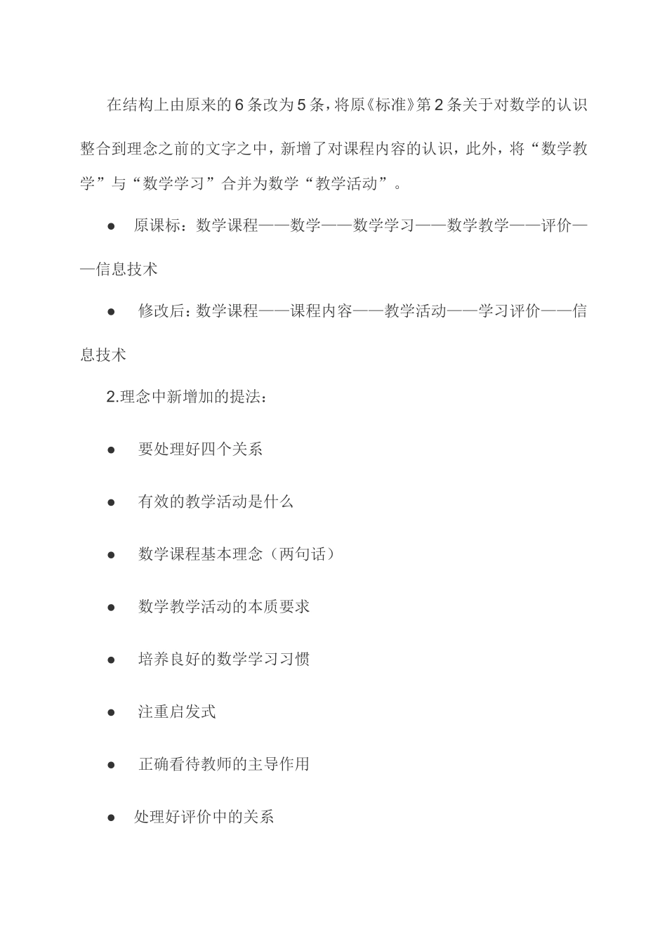 黄翔关于数学课标修订变化情况解读_第2页
