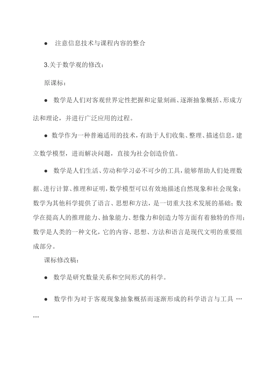 黄翔关于数学课标修订变化情况解读_第3页