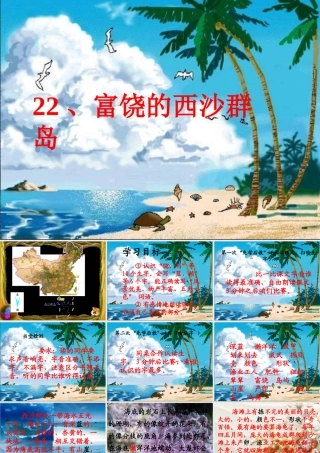 三年级上《富饶的西沙群岛》先学后教教学课件第一课时