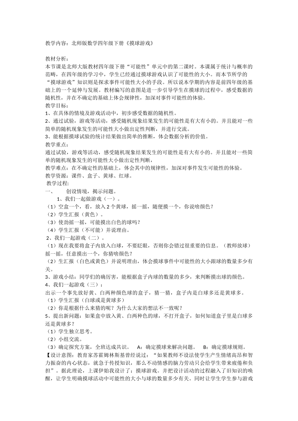 小学数学北师大2011课标版四年级摸球游戏_第1页