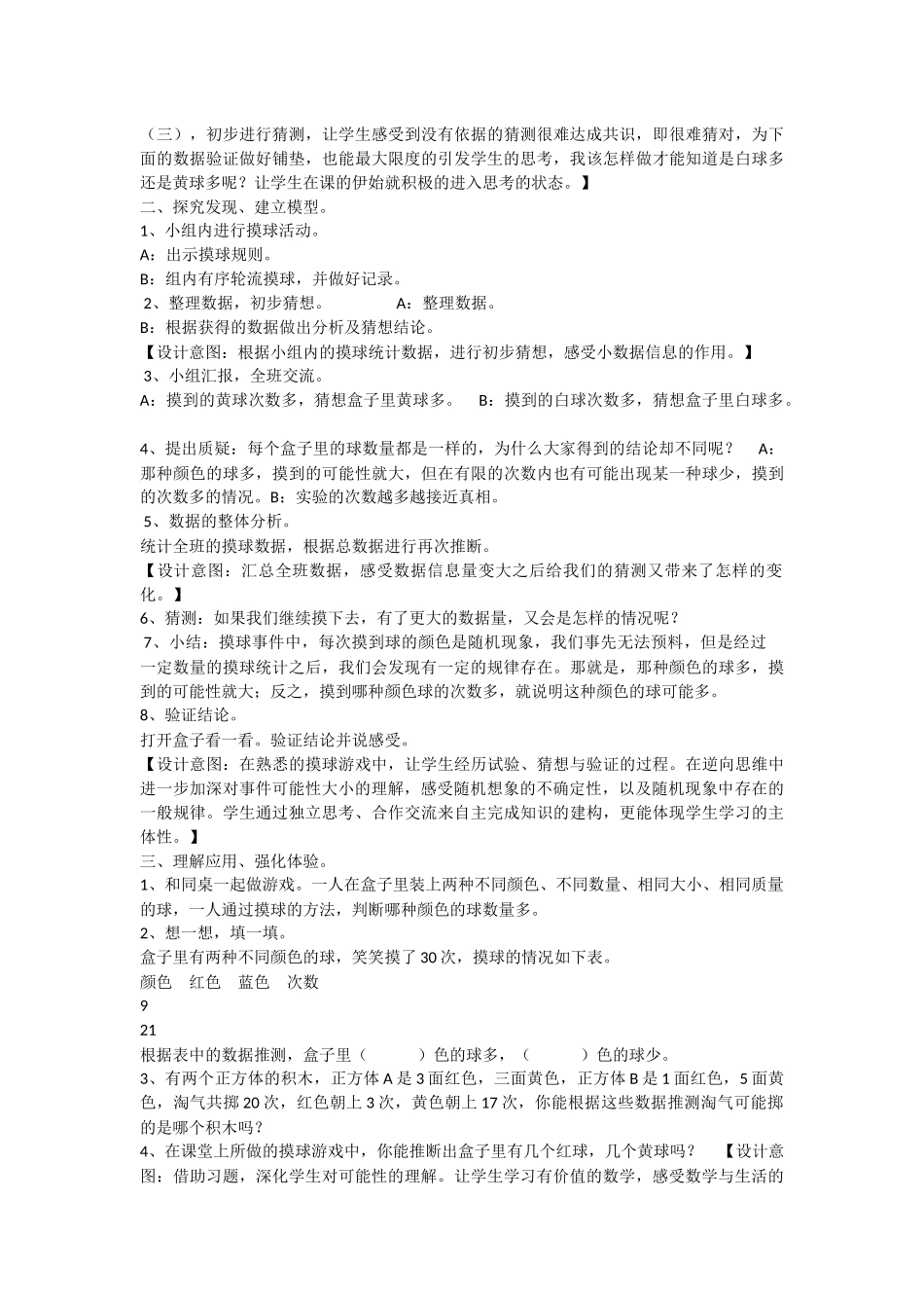 小学数学北师大2011课标版四年级摸球游戏_第2页