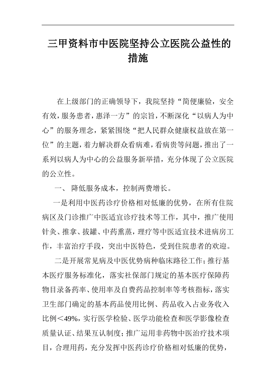 市中医院坚持公立医院公益性的措施_第1页