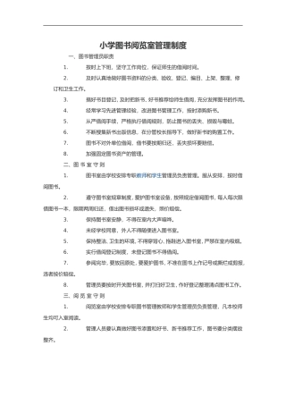 小学图书阅览室管理制度