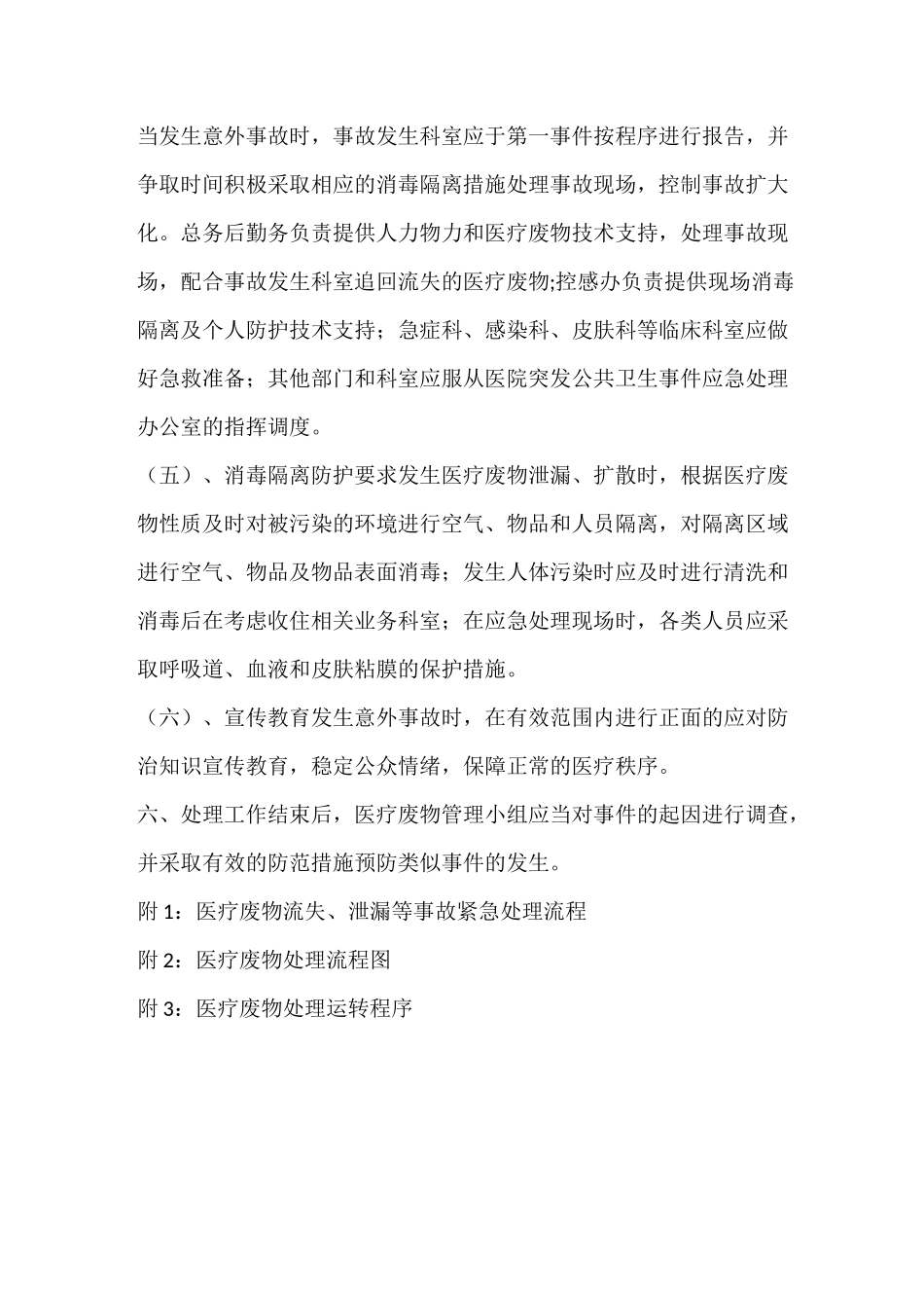 医疗废物管理应急预案85681_第3页
