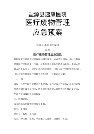 医疗废物管理应急预案85681