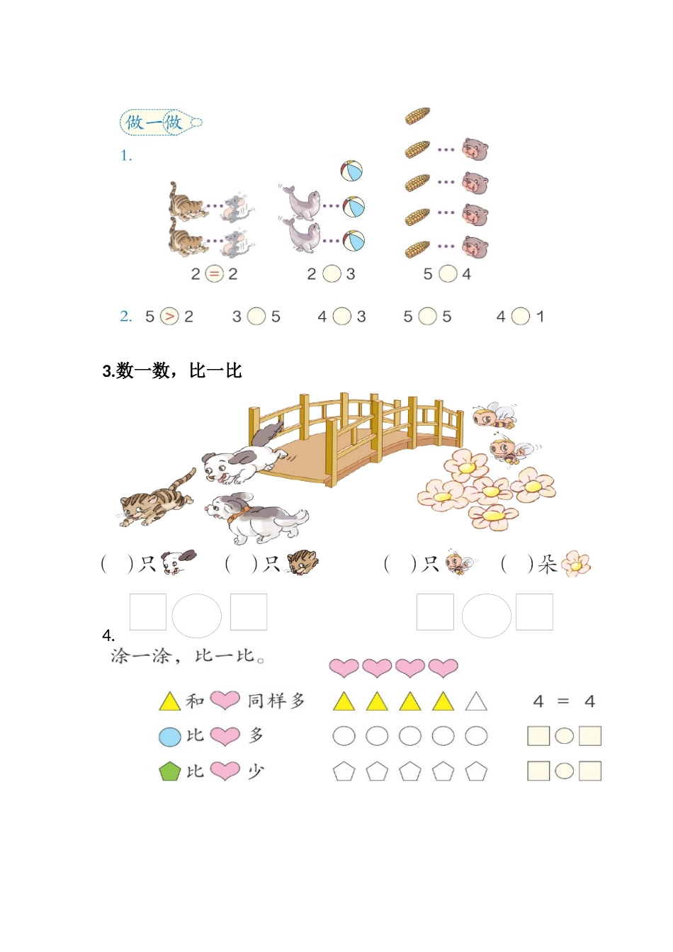 小学数学人教2011课标版一年级《比大小》练习卡_第1页