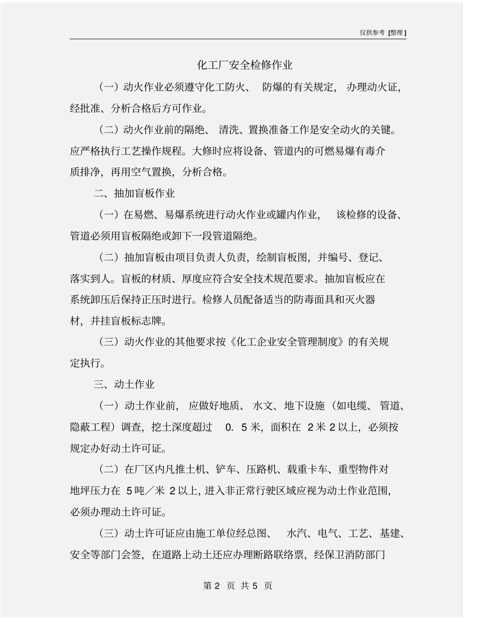 化工厂安全检修作业_第2页
