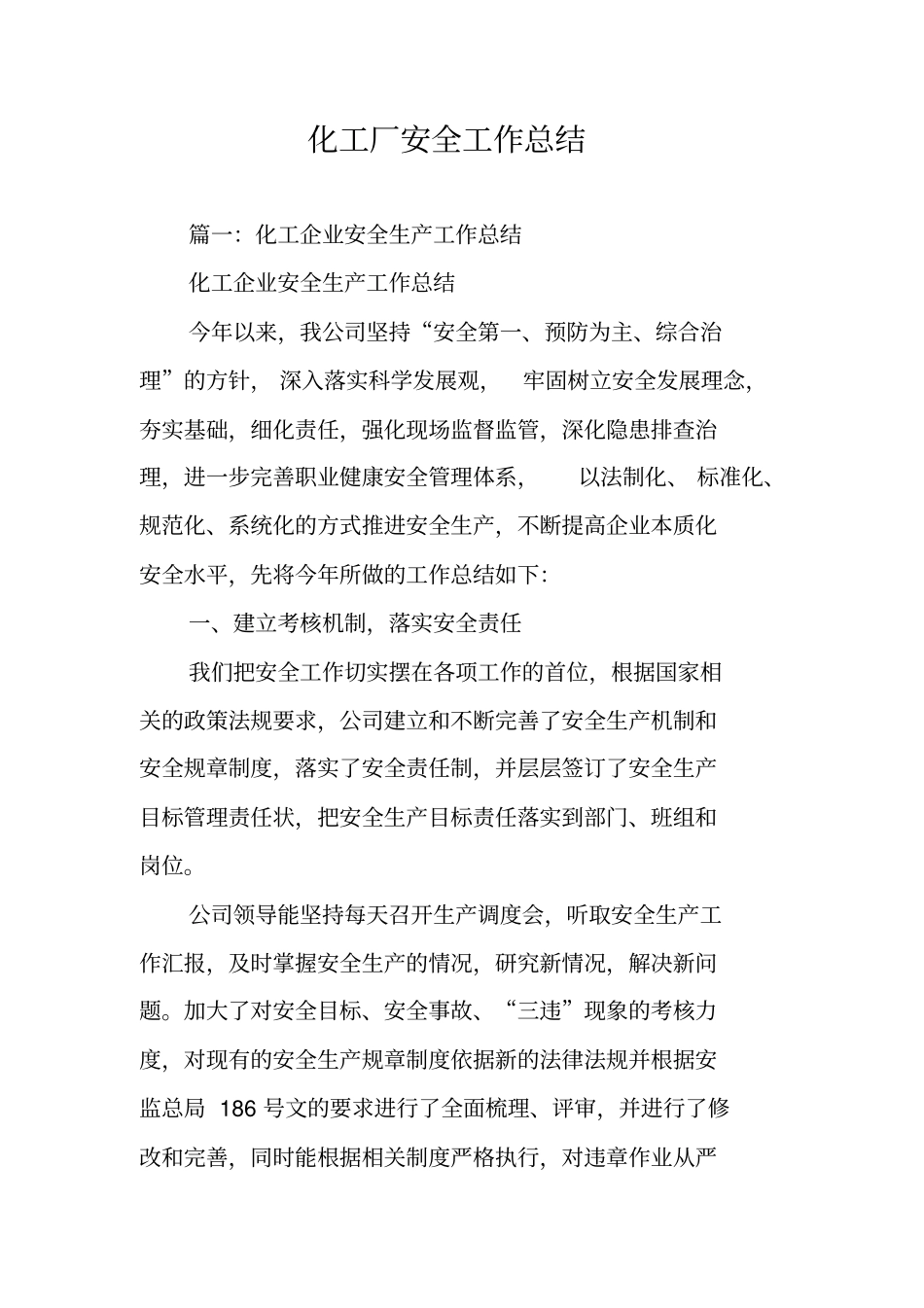 化工厂安全工作总结_第1页