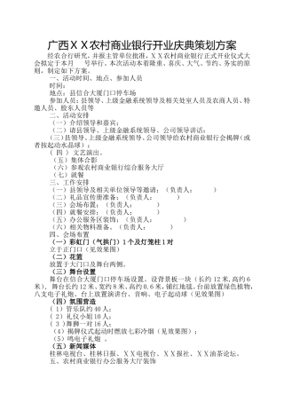 农村商业银行开业庆典策划方案