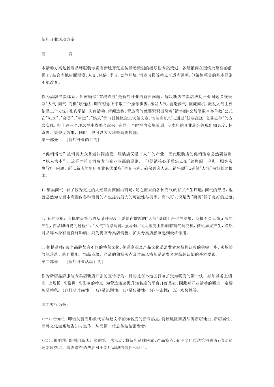 品牌服装店开业促销活动方案_第1页