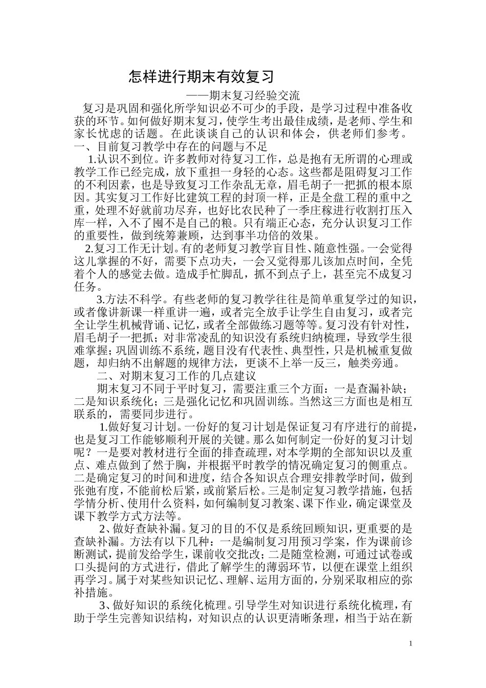 怎样进行期末有效复习_第1页