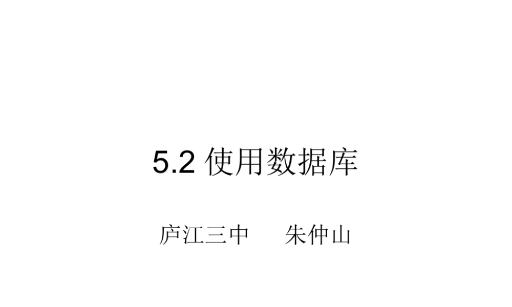 5.2.1使用数据库应用系统