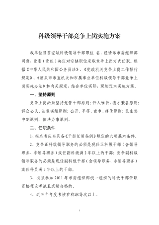 科级领导干部竞争上岗实施方案