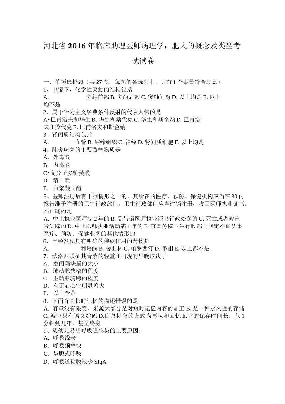 河北省2016年临床助理医师病理学：肥大的概念及类型考试试卷_第1页