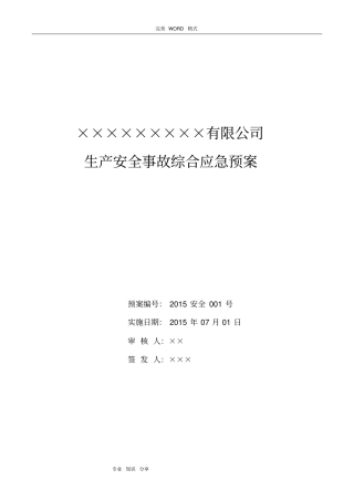 化工厂安全生产应急救援预案