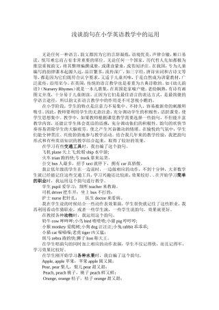 浅谈韵句在小学英语教学中的运用