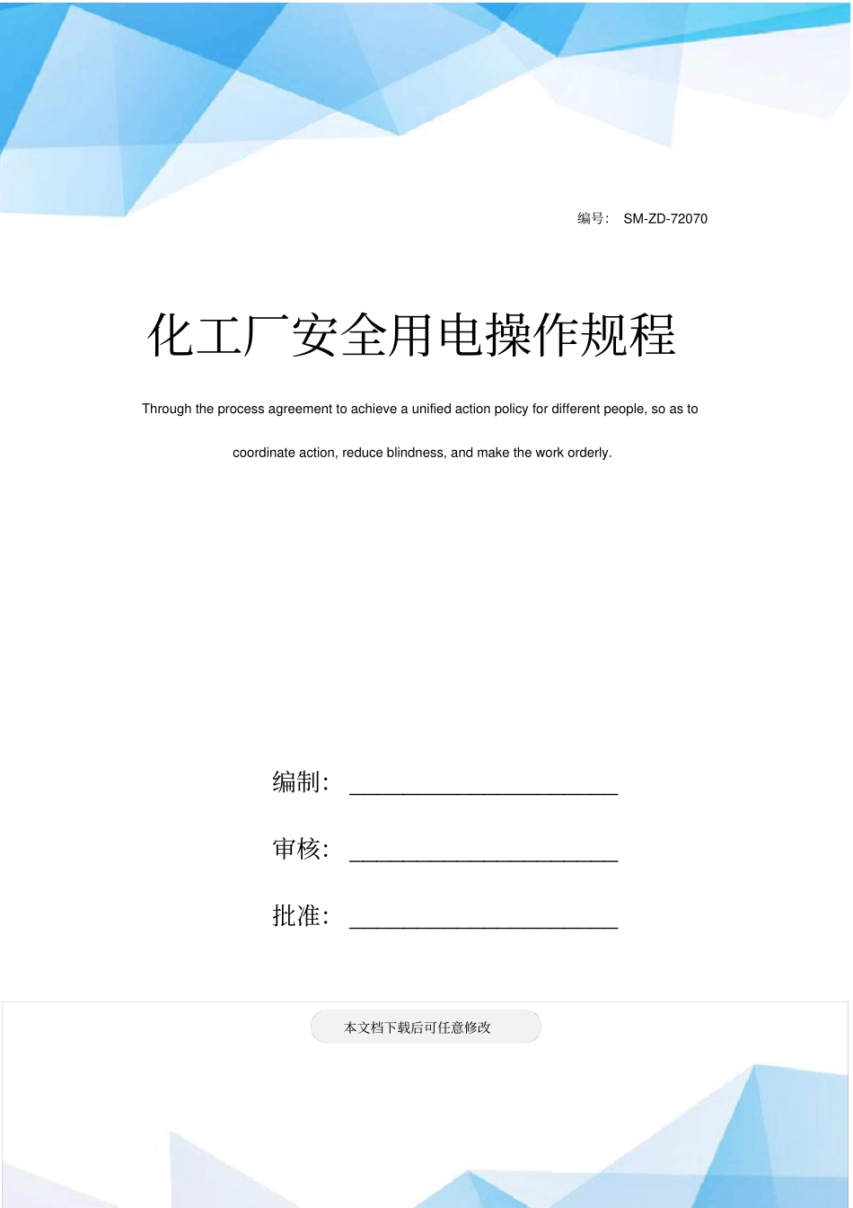 化工厂安全用电操作规程_第1页