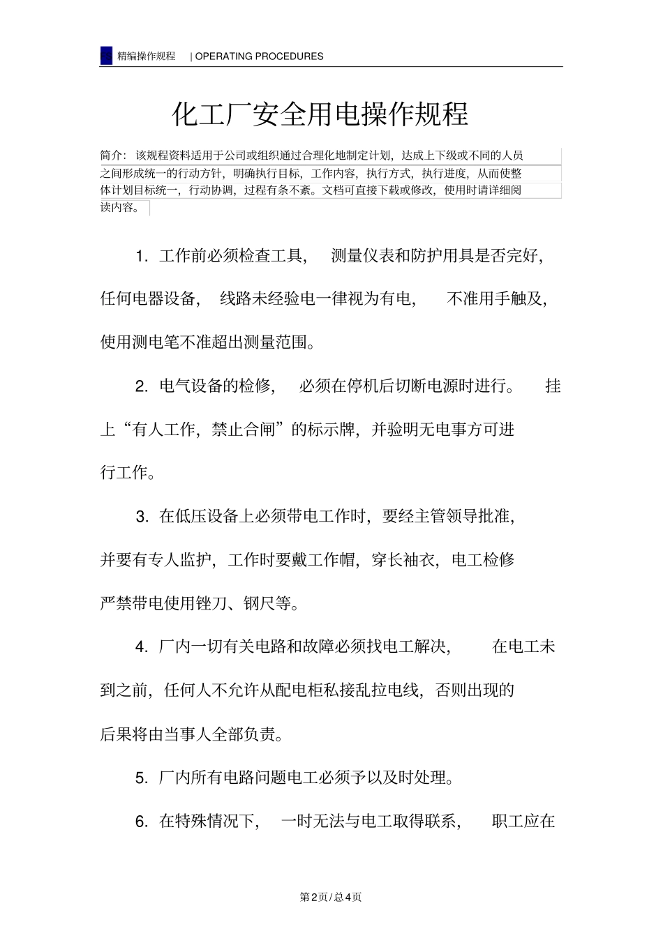 化工厂安全用电操作规程_第2页