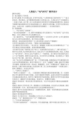 人类进入“电气时代”教学设计