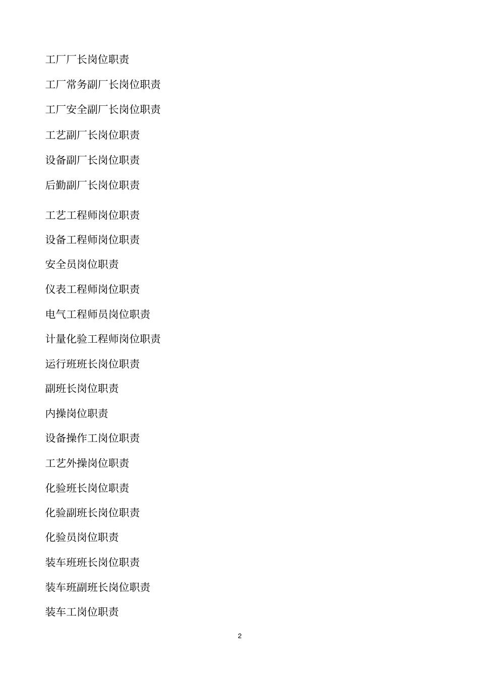 化工厂岗位职责40_第2页