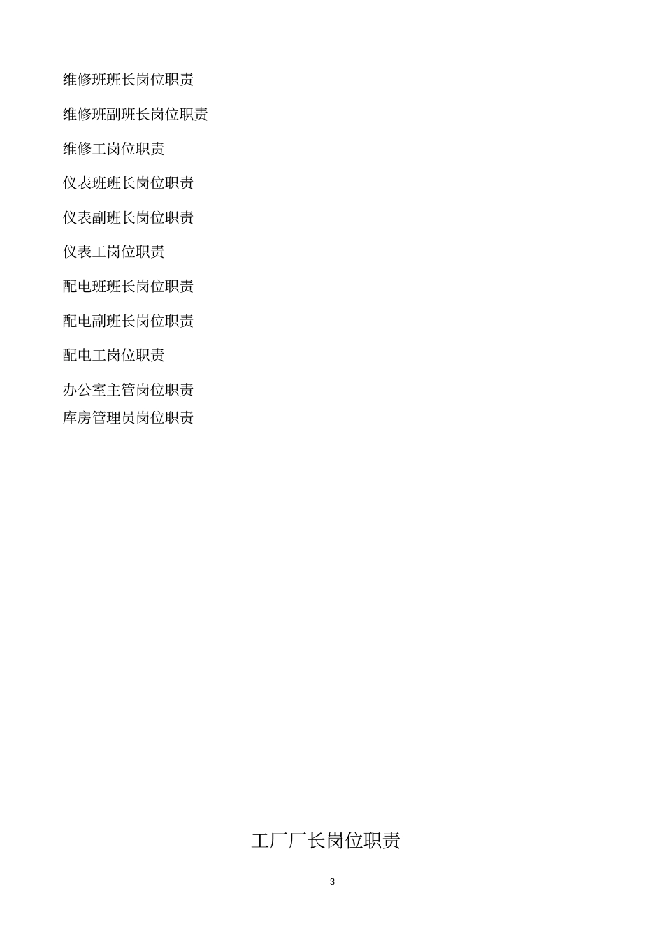 化工厂岗位职责40_第3页