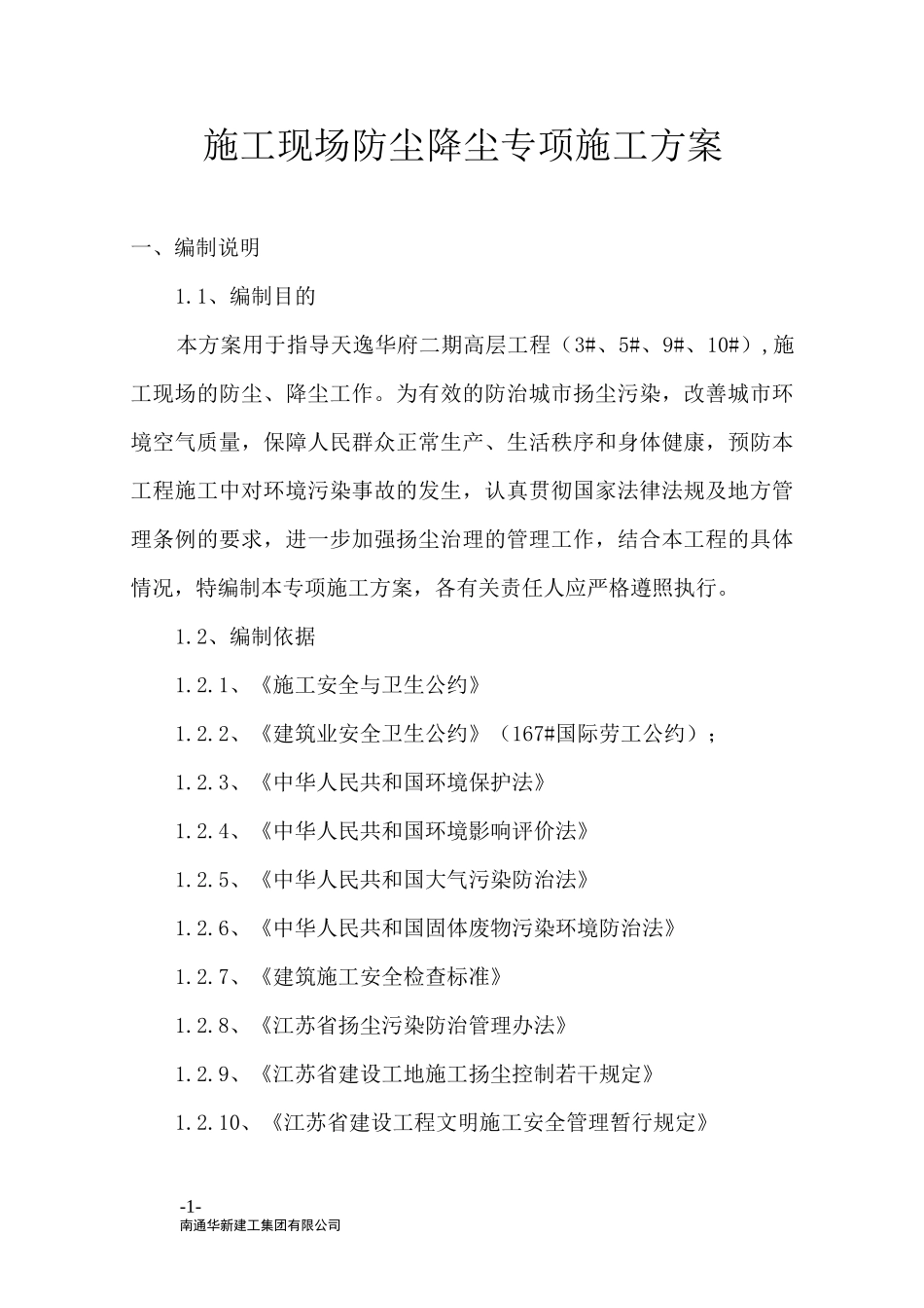 施工现场防尘降尘专项施工方案_第1页