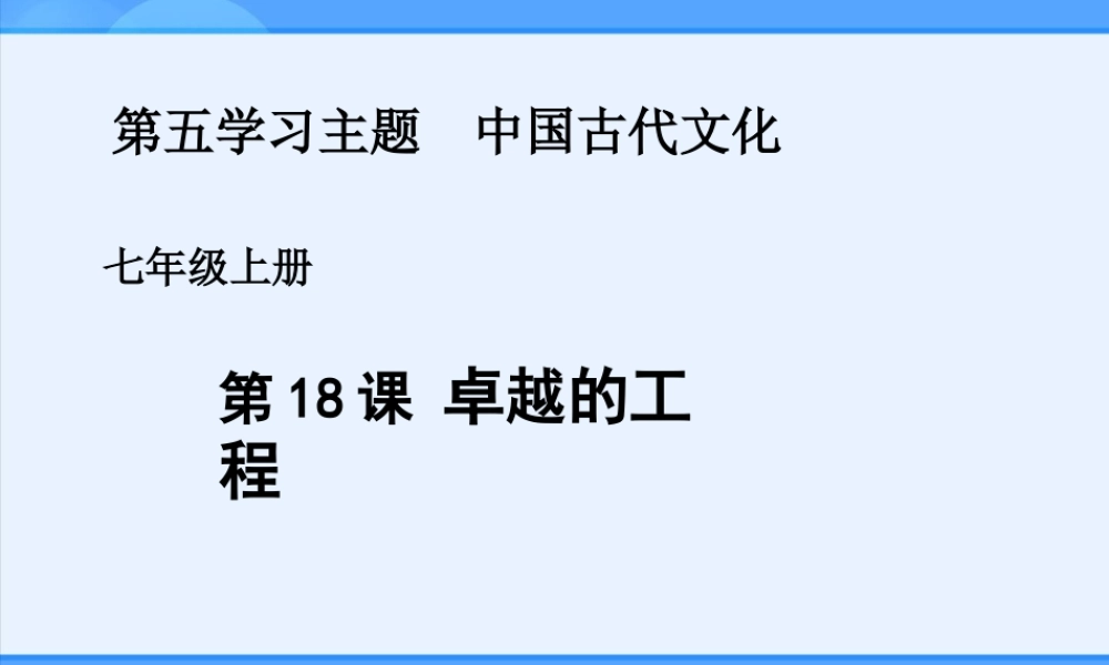第18课卓越的工程