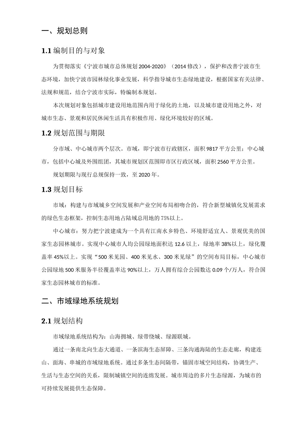 宁波生态绿地系统专项规划_第2页