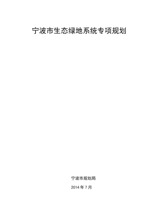 宁波生态绿地系统专项规划